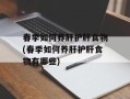 春季如何养肝护肝食物(春季如何养肝护肝食物有哪些)