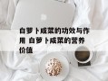 白萝卜咸菜的功效与作用 白萝卜咸菜的营养价值