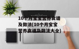 10个月宝宝营养食谱及做法(10个月宝宝营养食谱及做法大全)