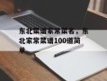 东北菜谱家常菜名，东北家常菜谱100道简单