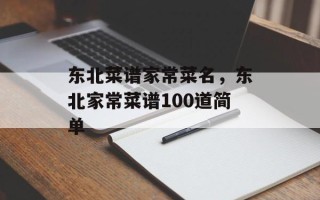 东北菜谱家常菜名，东北家常菜谱100道简单