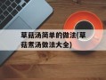 草菇汤简单的做法(草菇煮汤做法大全)