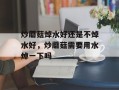 炒蘑菇焯水好还是不焯水好，炒蘑菇需要用水焯一下吗
