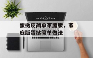 蛋挞皮简单家庭版，家庭版蛋挞简单做法
