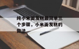 纯小米面发糕最简单三个步骤，小米面发糕的做法