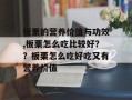 板栗的营养价值与功效,板栗怎么吃比较好？？板栗怎么吃好吃又有营养价值