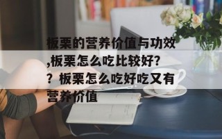 板栗的营养价值与功效,板栗怎么吃比较好？？板栗怎么吃好吃又有营养价值
