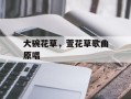大碗花草，萱花草歌曲原唱