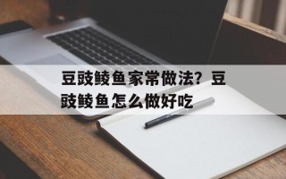 豆豉鲮鱼家常做法？豆豉鲮鱼怎么做好吃