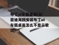 布丁ui车载桌面(比亚迪海鸥安装布丁ui车载桌面怎么不显示歌词)
