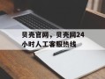 贝壳官网，贝壳网24小时人工客服热线