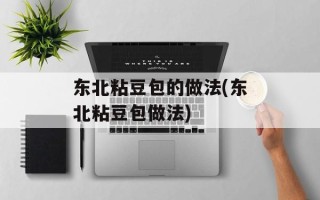 东北粘豆包的做法(东北粘豆包做法)