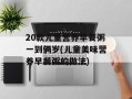 20款儿童营养早餐粥一到俩岁(儿童美味营养早餐粥的做法)