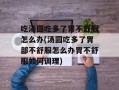吃汤圆吃多了胃不舒服怎么办(汤圆吃多了胃部不舒服怎么办胃不舒服如何调理)