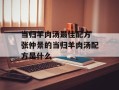 当归羊肉汤最佳配方 张仲景的当归羊肉汤配方是什么