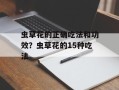 虫草花的正确吃法和功效？虫草花的15种吃法