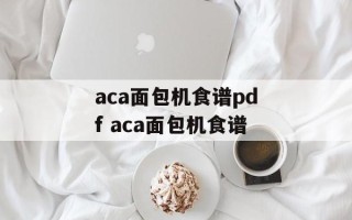 aca面包机食谱pdf aca面包机食谱