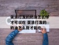 蛋清打发的奶油怎么样才可以吃 蛋清打发的奶油怎么做才能吃