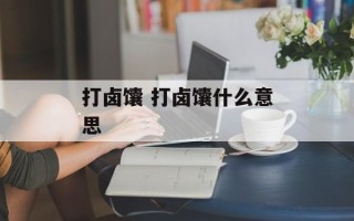 打卤馕 打卤馕什么意思