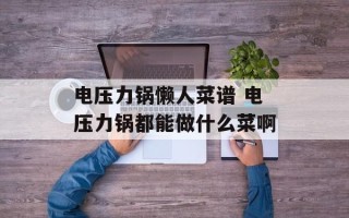 电压力锅懒人菜谱 电压力锅都能做什么菜啊