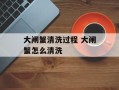 大闸蟹清洗过程 大闸蟹怎么清洗