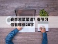 春季湘菜菜谱？春节习俗有哪些20字