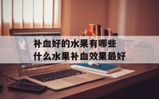 补血好的水果有哪些 什么水果补血效果最好
