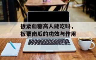 板粟血糖高人能吃吗，板粟南瓜的功效与作用