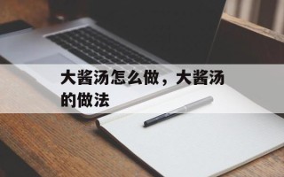大酱汤怎么做，大酱汤的做法