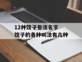 12种饺子包法名字 饺子的各种叫法有几种