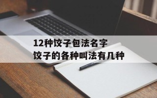 12种饺子包法名字 饺子的各种叫法有几种