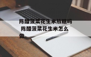 陈醋菠菜花生米放糖吗 陈醋菠菜花生米怎么做