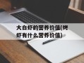 大白虾的营养价值(烤虾有什么营养价值)