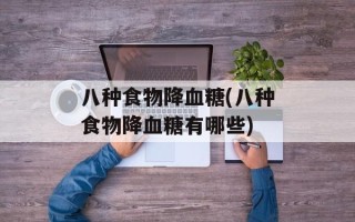 八种食物降血糖(八种食物降血糖有哪些)