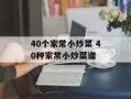 40个家常小炒菜 40种家常小炒菜谱