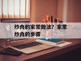 炒肉的家常做法？家常炒肉的步骤