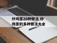 炒鸡蛋20种做法 炒鸡蛋的多种做法大全