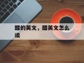 醋的英文，醋英文怎么读