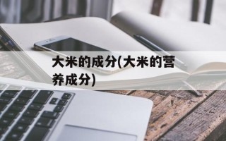 大米的成分(大米的营养成分)