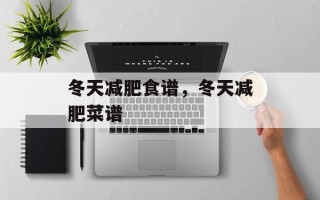 冬天减肥食谱，冬天减肥菜谱