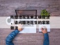 陈醋泡花生米正确做法，请问醋泡花生的家常做法