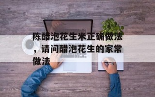 陈醋泡花生米正确做法，请问醋泡花生的家常做法