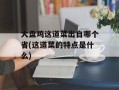 大盘鸡这道菜出自哪个省(这道菜的特点是什么)