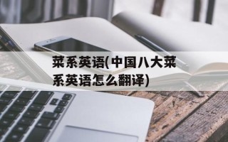 菜系英语(中国八大菜系英语怎么翻译)