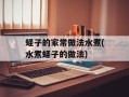 蛏子的家常做法水煮(水煮蛏子的做法)