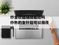 炒金针菇隔夜能吃吗 炒熟的金针菇可以隔夜吗