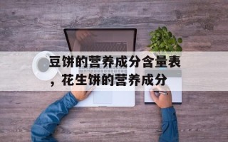 豆饼的营养成分含量表，花生饼的营养成分