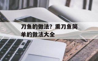 刀鱼的做法？熏刀鱼简单的做法大全