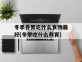 冬季养胃吃什么食物最好(冬季吃什么养胃)