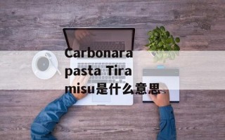 Carbonara pasta Tiramisu是什么意思